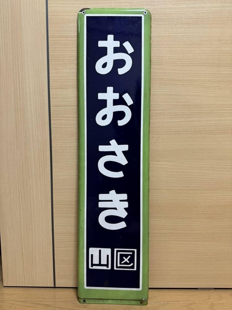 Amazon.co.jp: カラー枠 山手線 駅名標 大崎駅 おおさき 山 区